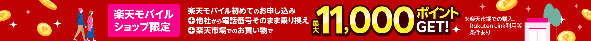 楽天モバイルショップ限定：楽天モバイル初めてのお申込みと他社から電話番号そのまま乗り換え、そして楽天市場でのお買い物で最大11,000ポイントGET!