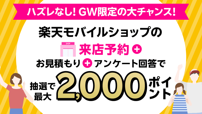ハズレなし！GW限定の大チャンス！来店予約＆店頭でお見積もり＆アンケートに回答で抽選で最大2,000ポイント