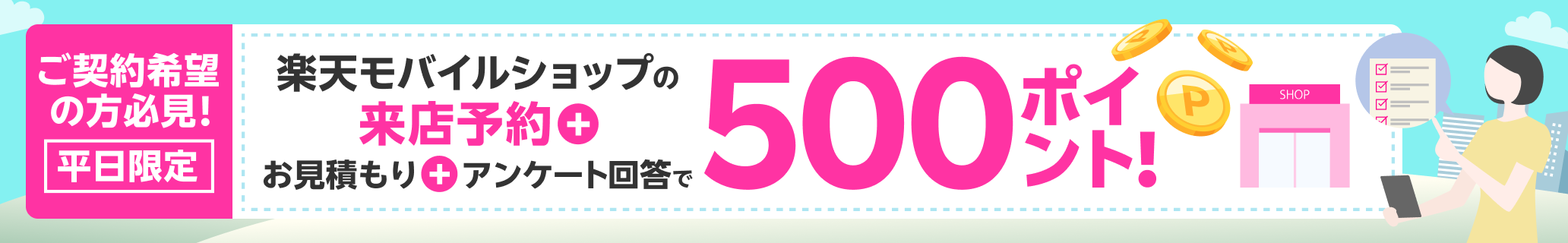 楽天モバイルショップの来店予約＆お見積もり＆アンケート回答で500ポイント！