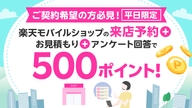 平日限定！来店予約＋お見積もり＋アンケートに回答で500ポイント