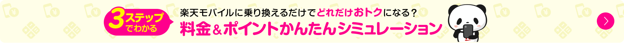 3ステップでわかる楽天モバイルに乗り換えるだけでどれだけおトクになる? 料金＆ポイントかんたんシミュレーション