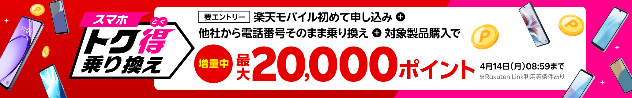 【要エントリー】楽天モバイルへ初めてお申し込み＋他社から電話番号そのまま乗り換え＋対象製品ご購入で最大20,000ポイント還元！他社から乗り換え以外の方でも最大13,000ポイント還元中