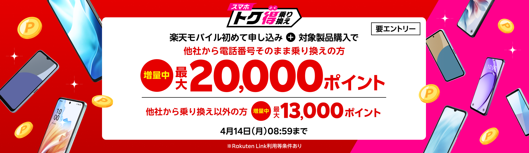 【要エントリー】楽天モバイルへ初めてお申し込み＋他社から電話番号そのまま乗り換え＋対象製品ご購入で最大20,000ポイント還元！他社から乗り換え以外の方でも最大13,000ポイント還元中