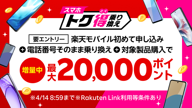 【要エントリー】楽天モバイルへ初めてお申し込み＋他社から電話番号そのまま乗り換え＋対象製品ご購入で最大20,000ポイント還元！他社から乗り換え以外の方でも最大13,000ポイント還元中