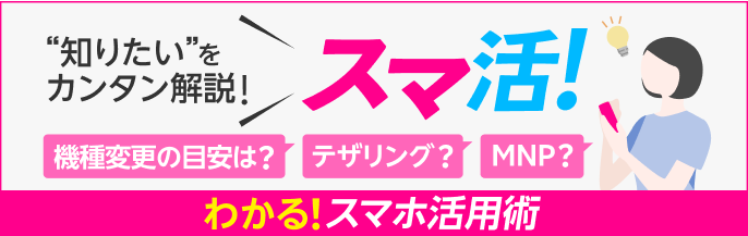 スマ活 わかる！スマホ活用術