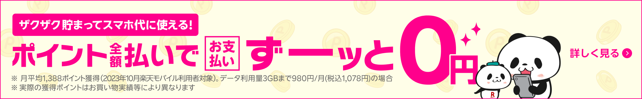 貯まったポイントで全額支払えばスマホ料金お支払いずーッと0円