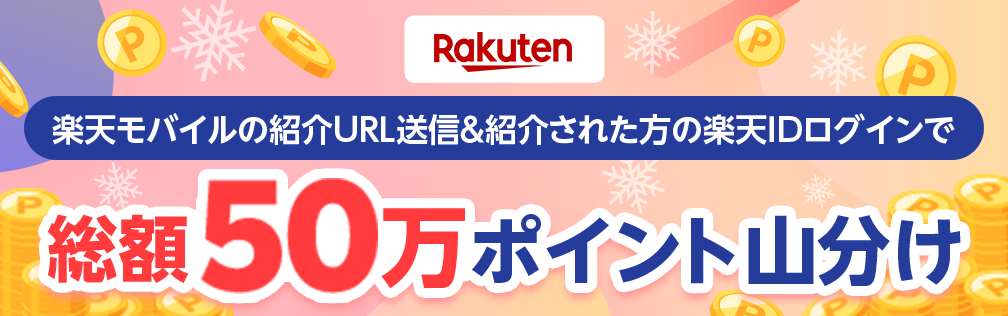 楽天モバイルの紹介URL送信＆紹介された方の楽天IDログインで、総額50万ポイント山分け！