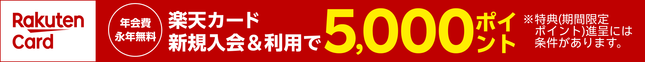 楽天カード新規入会＆利用で5,000ポイントキャンペーン