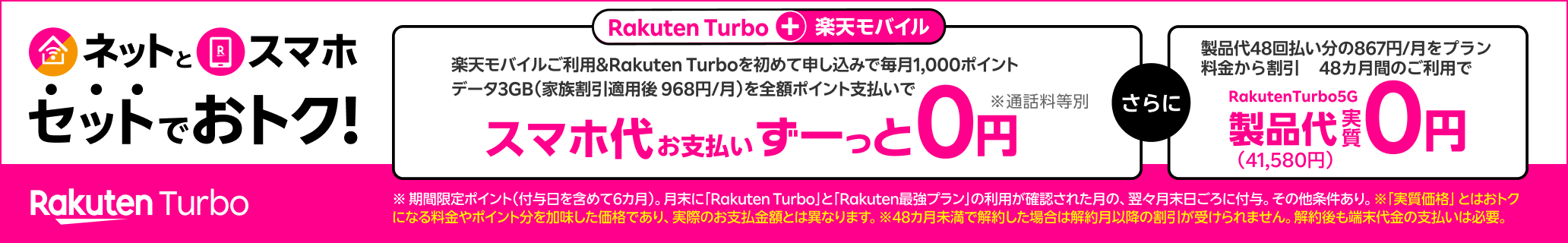 Rakuten Turbo ネットとスマホ、セットでおトク！ ※条件あり
