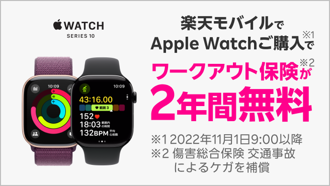 楽天モバイルでApple Watchご購入でワークアウト保険が2年間無料