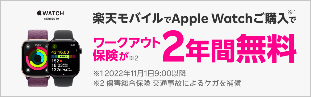 楽天モバイルでApple Watchご購入で※1 ワークアウト保険が2年間無料※2