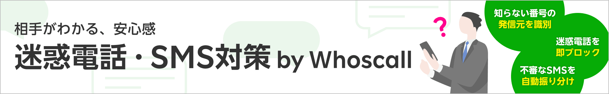 迷惑電話・SMS対策 by Whoscall