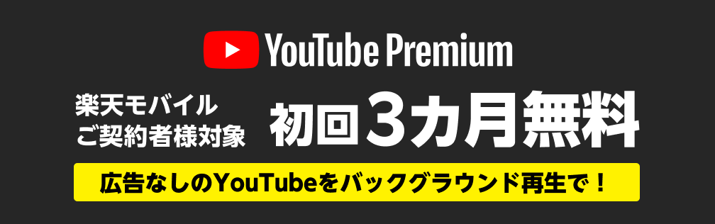 Rakuten Mobile 楽天モバイルご契約者様対象　YouTube Premium 初回3カ月無料