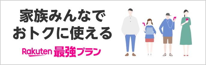 Rakuten最強プラン家族みんなでおトクに使える