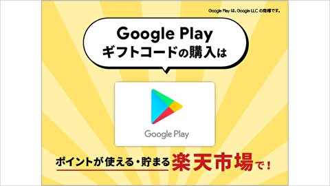 GooglePlayギフトコード