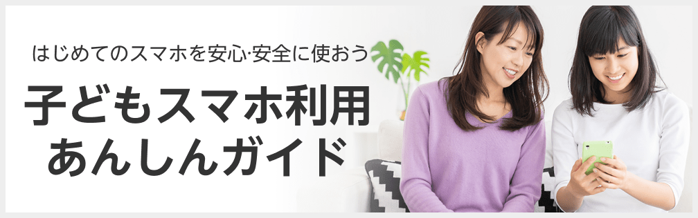 はじめてのスマホをあんしん・安全に使おう 子どもスマホ利用あんしんガイド