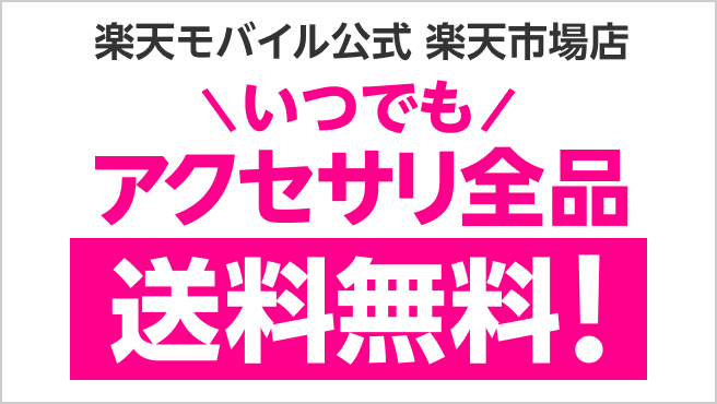 ご要望にお応えして楽天モバイル公式 楽天市場店アクセサリ全品送料無料!