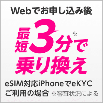 eSIM対応iPhoneならお申し込み後最短3分で乗り換え！※審査状況による。楽天モバイルで今お手持ちのiPhoneを使う