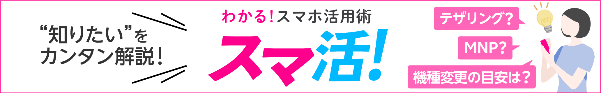 スマ活 わかる！スマホ活用術