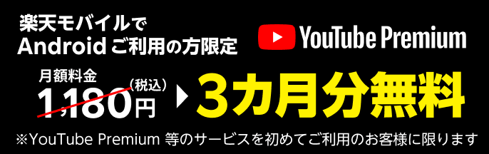 YouTube Premium 3ヶ月無料キャンペーン