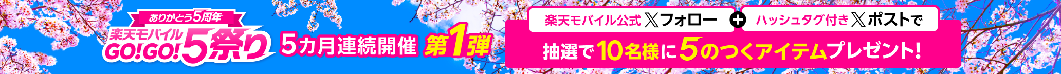 ありがとう5周年 楽天モバイルGO!GO!5祭り 5カ月連続開催第1弾 楽天モバイル公式Xフォロー+ハッシュタグ付きXポストで5のつくアイテムプレゼント!