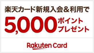 楽天カード新規入会&利用で5,000ポイントプレゼント