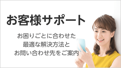 お客様サポートお困りごとに合わせた最適な解決方法とお問い合わせ先をご案内