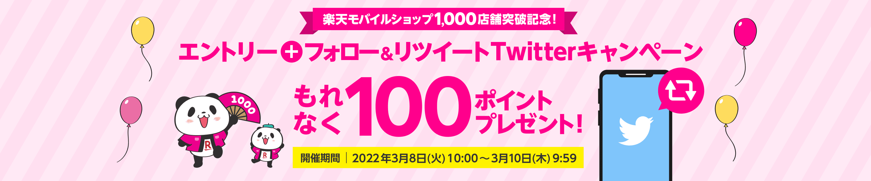 楽天モバイルショップ1,000店舗突破記念！エントリー+フォロー＆リツイートTwitterキャンペーン もれなく100ポイントプレゼント！開催期間2022年3月8日(火) 10:00 ～ 3月10日（木）9:59