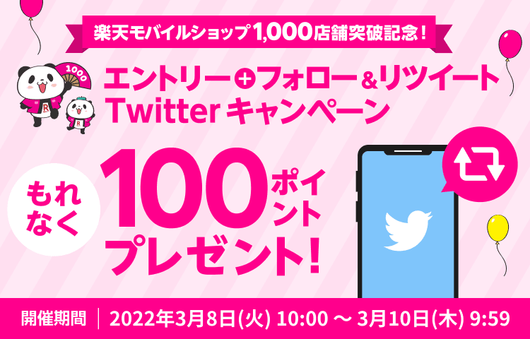 楽天モバイルショップ1,000店舗突破記念！エントリー+フォロー＆リツイートTwitterキャンペーン もれなく100ポイントプレゼント！開催期間2022年3月8日(火) 10:00 ～ 3月10日（木）9:59