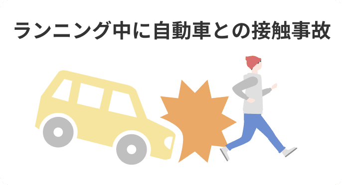 ランニング中に自動車との接触事故