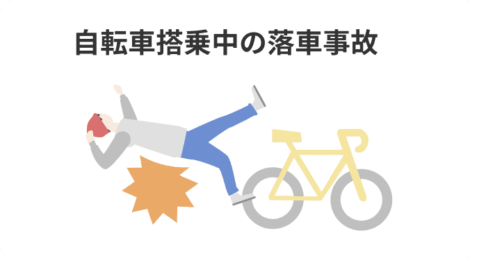 自転車搭乗中の落車事故