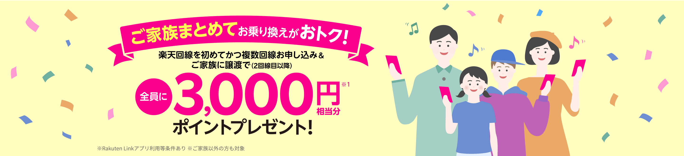 ご家族まとめてお乗り換えがおトク！楽天回線を初めてかつ複数回線お申し込み＆ご家族に譲渡で全員に3000円相当分ポイントプレゼント！