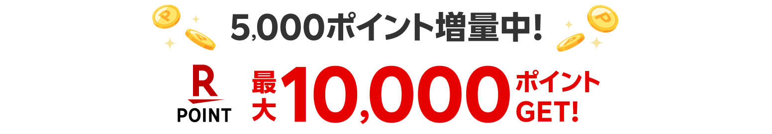 最大10,000ポイントGET！