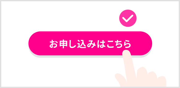 お申し込みはこちらボタン イメージ