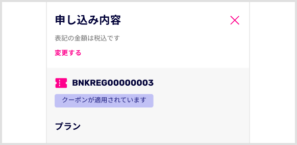 BNKREG00000003 クーポンが適用されています