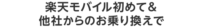 楽天モバイル初めて＆他社からのお乗り換えで