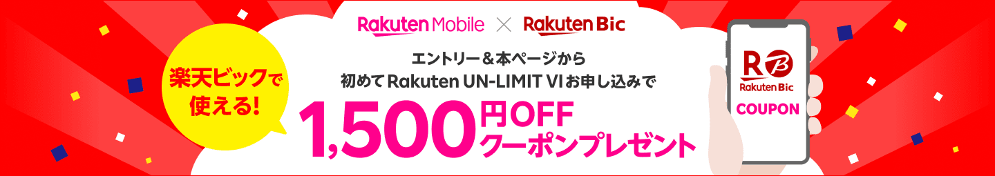 エントリー＆本ページから初めてRakuten UN-LIMIT VIお申し込みで楽天ビックで使える！1,500円OFFクーポンプレゼント