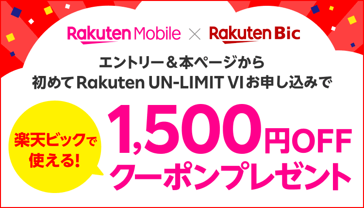 エントリー＆本ページから初めてRakuten UN-LIMIT VIお申し込みで楽天ビックで使える！1,500円OFFクーポンプレゼント