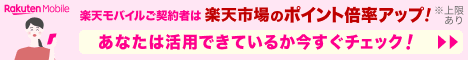 楽天モバイルご契約者様は楽天市場のポイント倍率アップ！※上限あり あなたは活用できているか今すぐチェック！