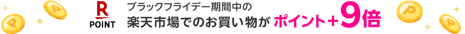 ブラックフライデー期間中の楽天市場でのお買い物がポイント＋9倍