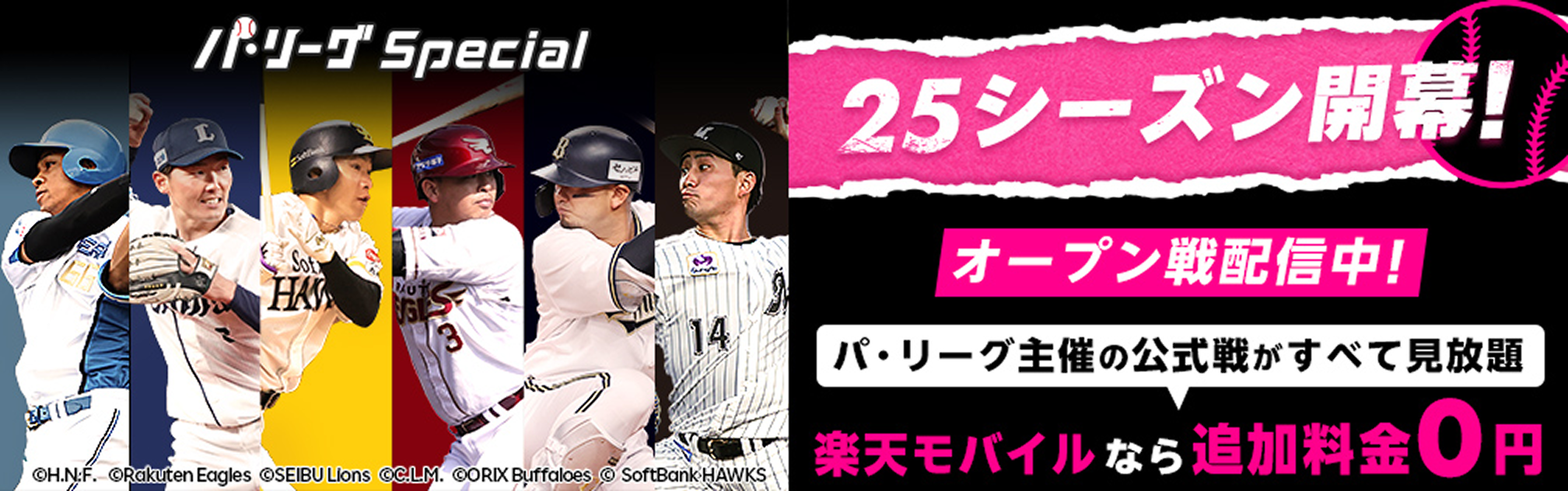 パ・リーグ Special オープン戦配信中