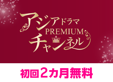 アジアドラマチャンネル 初回2カ月無料