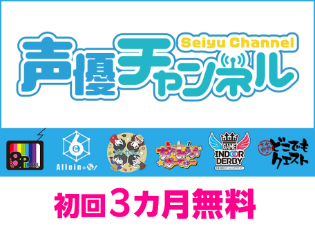 声優チャンネル 初回3カ月無料