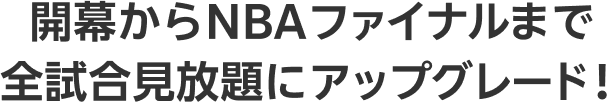 開幕からNBAファイナルまで全試合見放題にアップグレード！