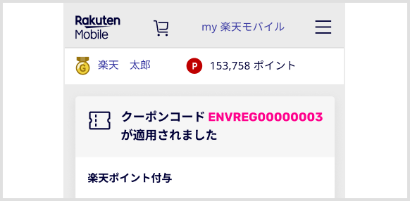 クーポンコードENVREG00000003が適用されました