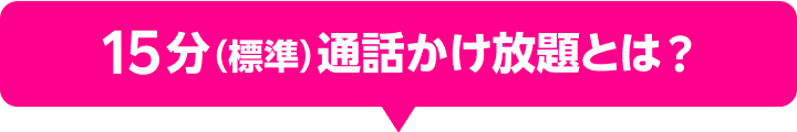 15分（標準）通話かけ放題とは?