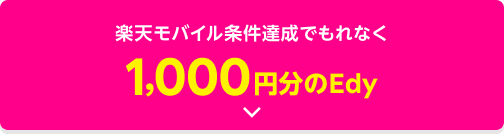 楽天モバイル 条件達成でもれなく1,000円分のEdy