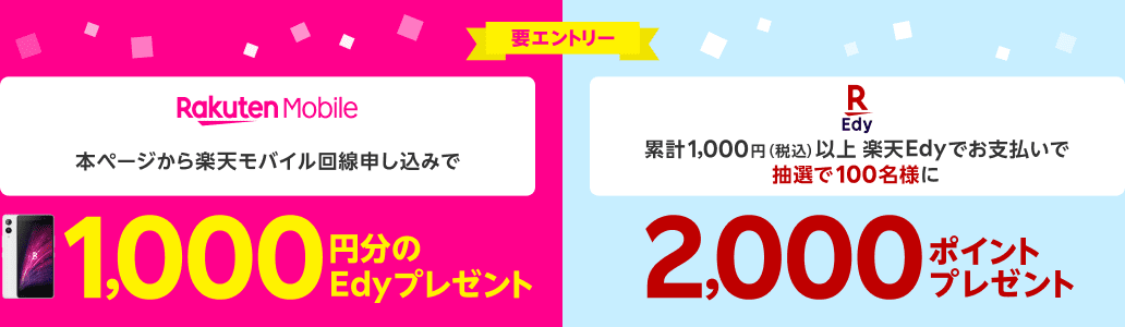 本ページから楽天モバイル回線申し込みで1,000円分のEdy ＋ 累計1,000円（税込）以上楽天Edyでお支払いで抽選で100名様に2,000ポイントプレゼント 要エントリー