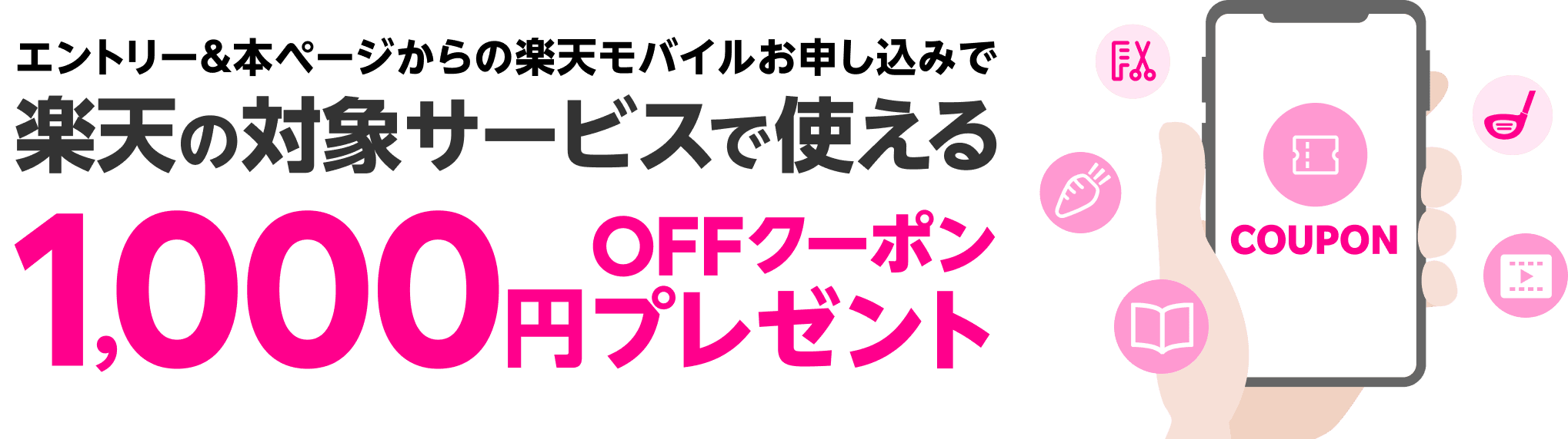 エントリー＆本ページからの楽天モバイルお申し込みで 楽天の対象サービスで使えるクーポン1000円OFFクーポンプレゼント