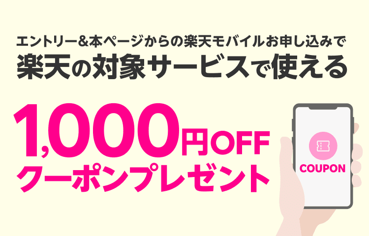 エントリー＆本ページからの楽天モバイルお申し込みで 楽天の対象サービスで使えるクーポン1000円OFFクーポンプレゼント